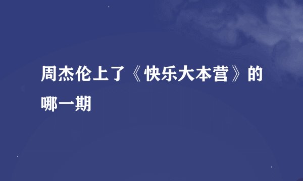 周杰伦上了《快乐大本营》的哪一期