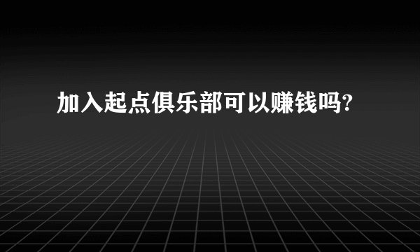 加入起点俱乐部可以赚钱吗?