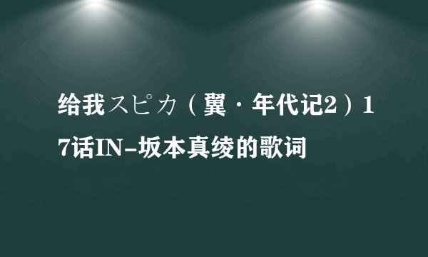 给我スピカ（翼·年代记2）17话IN-坂本真绫的歌词