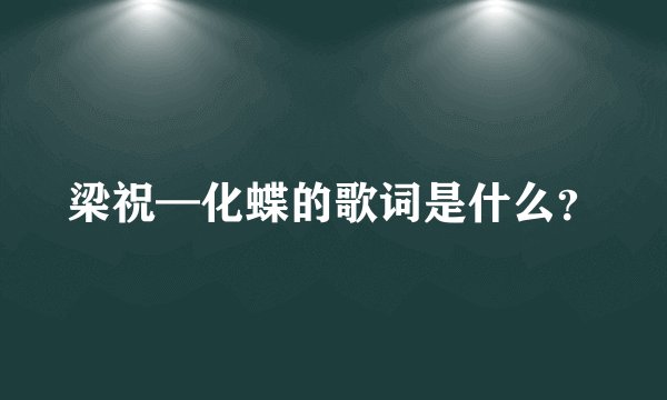 梁祝—化蝶的歌词是什么？