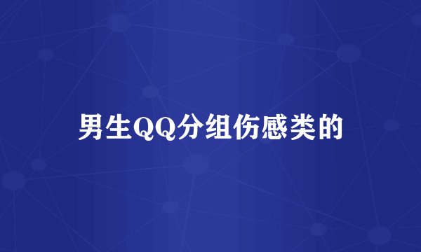 男生QQ分组伤感类的