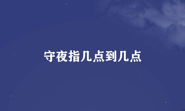 守夜指几点到几点
