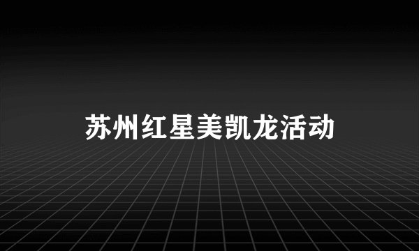 苏州红星美凯龙活动