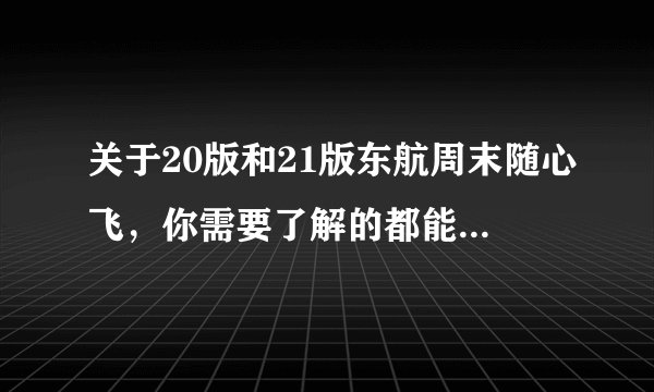 关于20版和21版东航周末随心飞，你需要了解的都能在这里找到！飞了小半年的纯干货分享