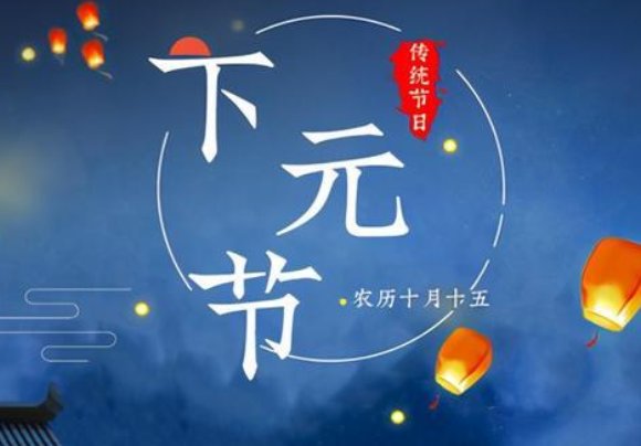 下元节是好日子吗