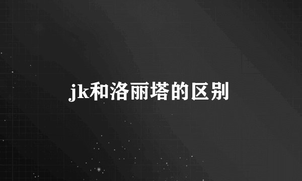 jk和洛丽塔的区别