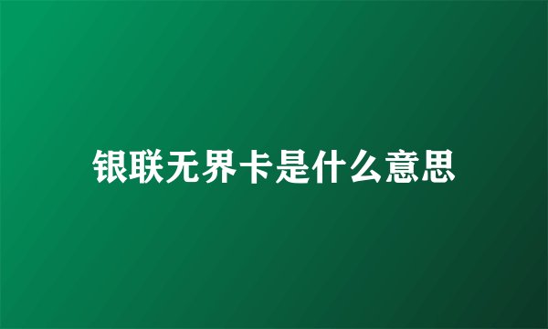 银联无界卡是什么意思