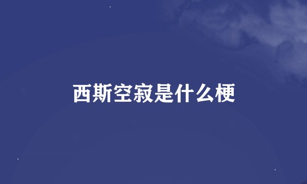 西斯空寂是什么梗