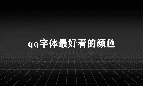 qq字体最好看的颜色