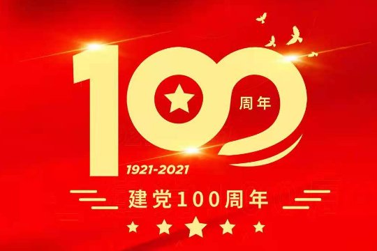 中国共产党建党100周年是哪一年