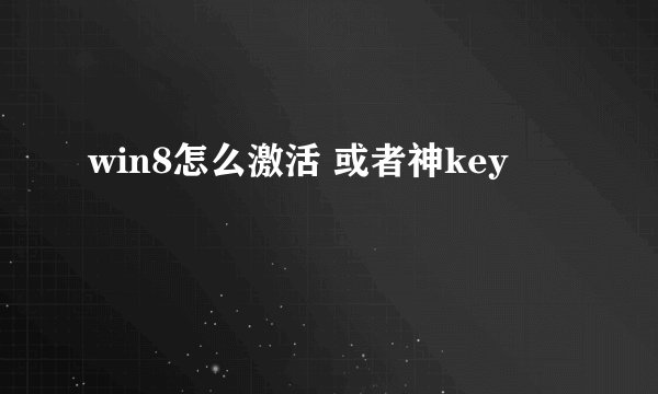 win8怎么激活 或者神key