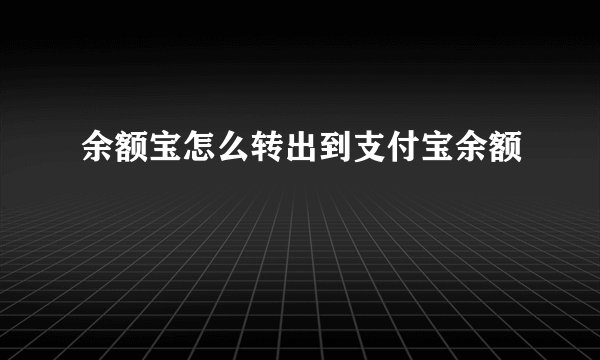 余额宝怎么转出到支付宝余额