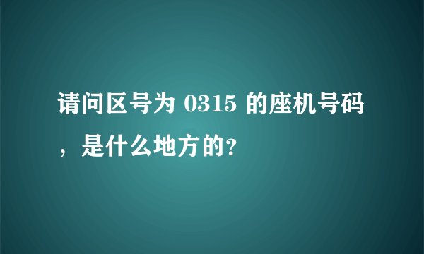 请问区号为 0315 的座机号码，是什么地方的？