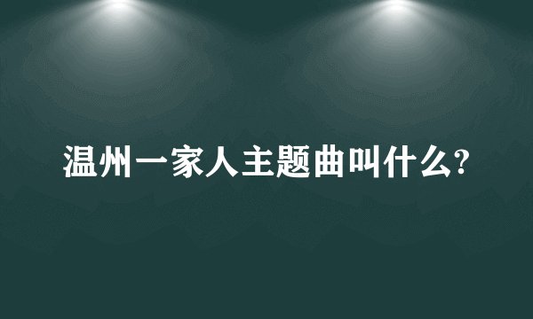 温州一家人主题曲叫什么?