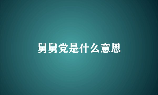 舅舅党是什么意思