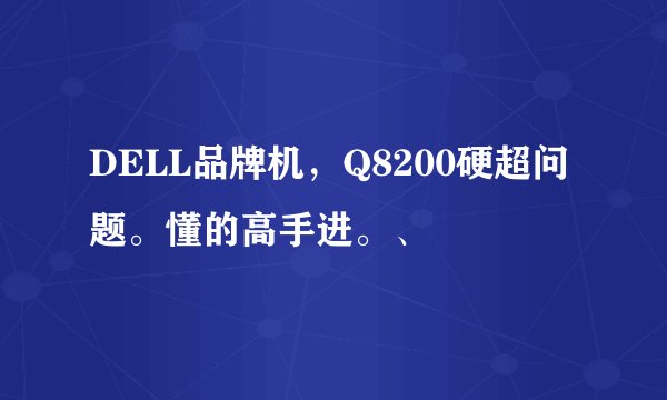 DELL品牌机，Q8200硬超问题。懂的高手进。、