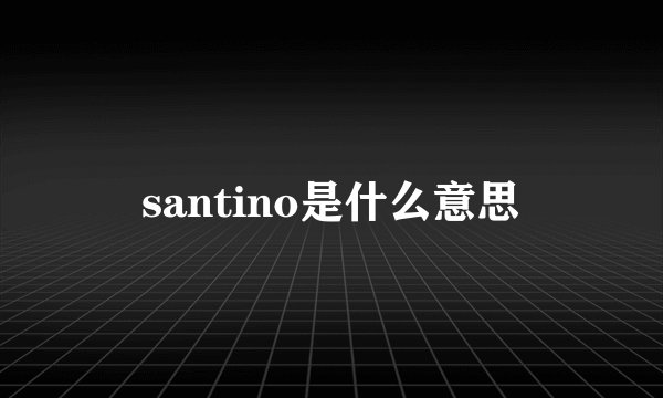 santino是什么意思