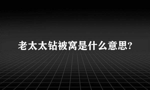 老太太钻被窝是什么意思?