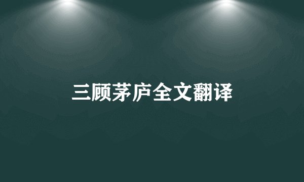 三顾茅庐全文翻译