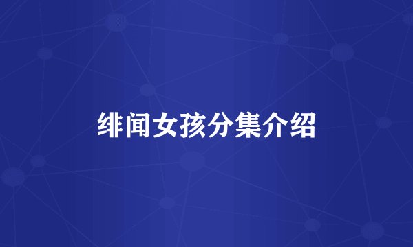 绯闻女孩分集介绍