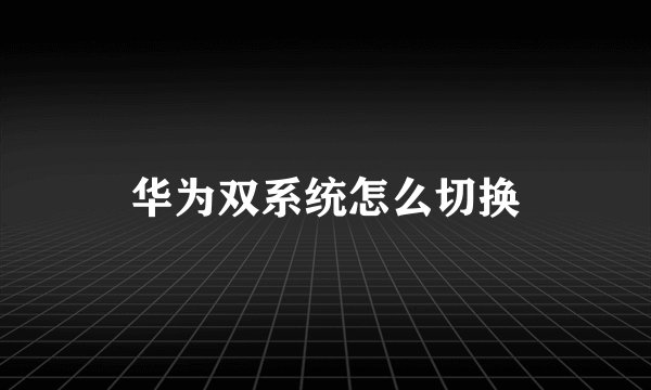 华为双系统怎么切换