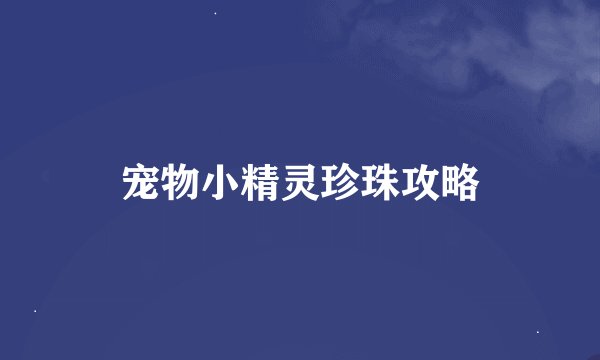 宠物小精灵珍珠攻略