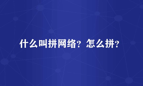 什么叫拼网络？怎么拼？