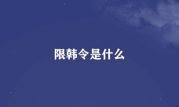 限韩令是什么