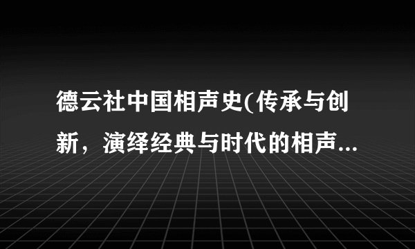 德云社中国相声史(传承与创新，演绎经典与时代的相声艺术之路)