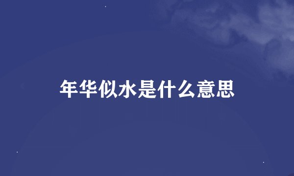 年华似水是什么意思