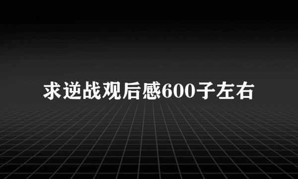求逆战观后感600子左右
