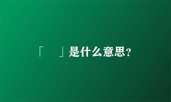 「屌」是什么意思？