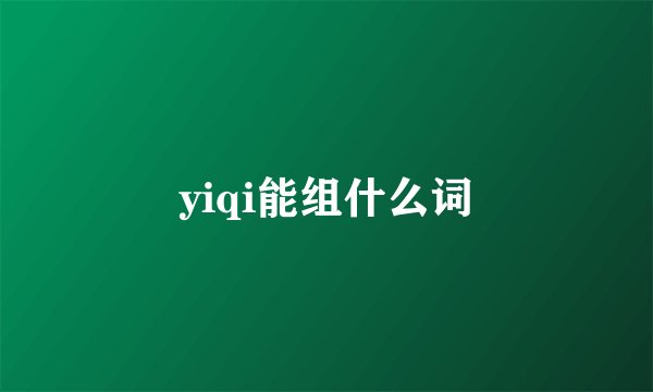 yiqi能组什么词