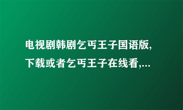 电视剧韩剧乞丐王子国语版,下载或者乞丐王子在线看,剧情介绍?