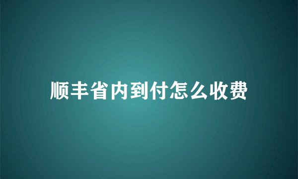 顺丰省内到付怎么收费