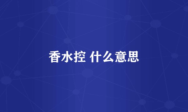 香水控 什么意思