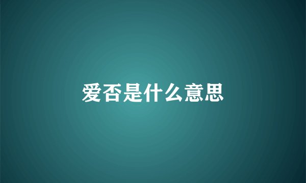 爱否是什么意思
