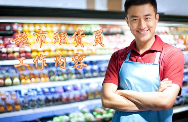 超市理货员是干什么的？