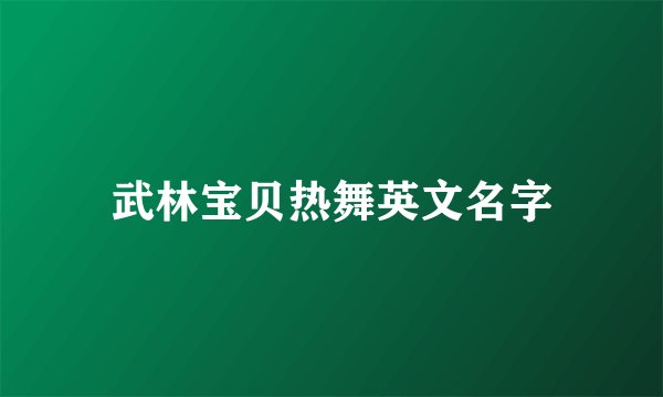 武林宝贝热舞英文名字