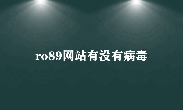 ro89网站有没有病毒