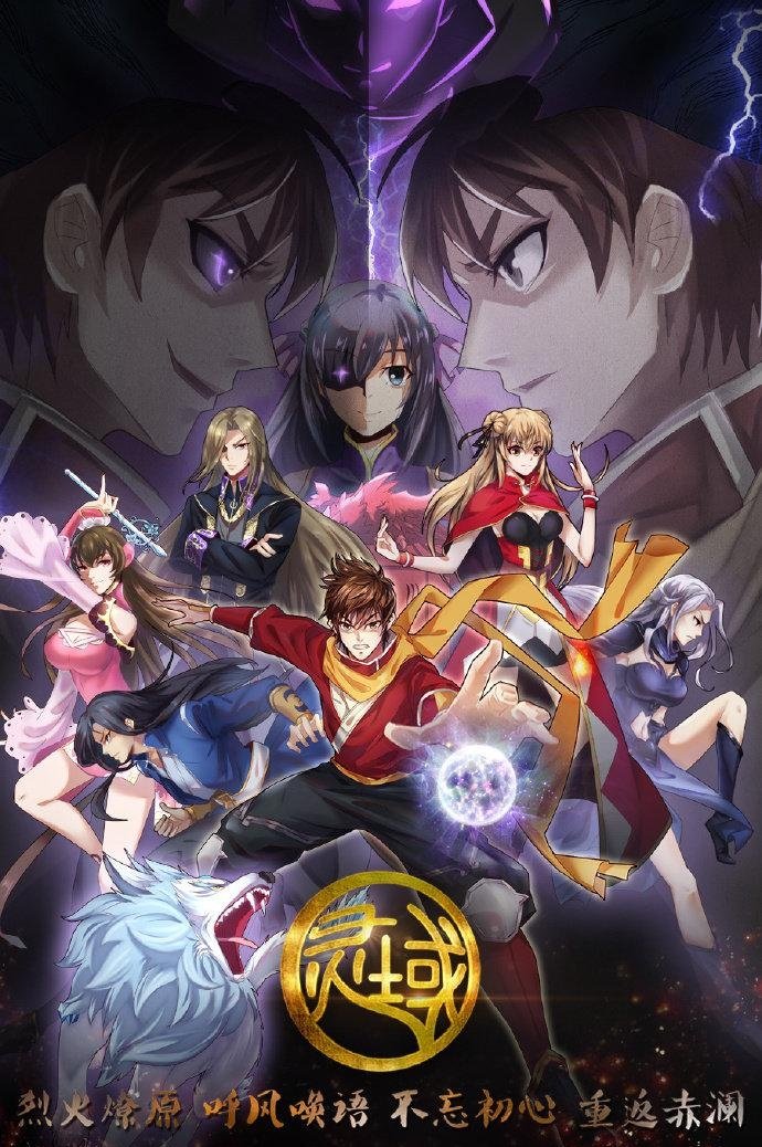 国产动画《灵域》第五季，讲述了哪些事情？