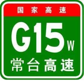 G15沈海高速和G15w常台高速有什么区别？G15和G15w怎么区分？