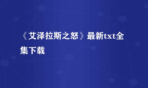 《艾泽拉斯之怒》最新txt全集下载