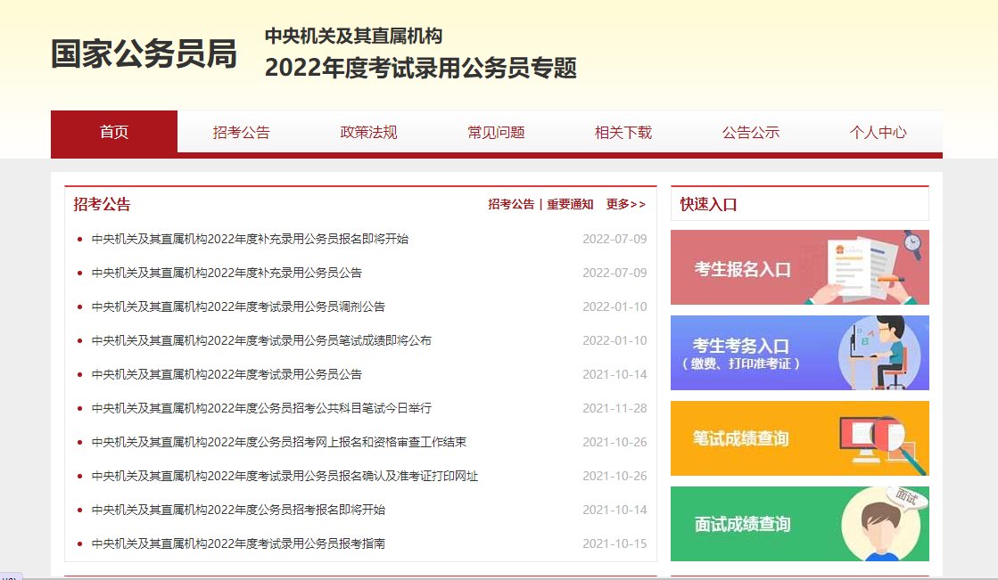 国家公务员网站