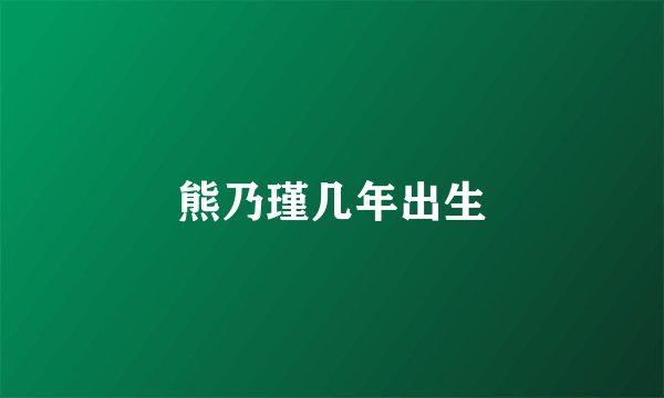 熊乃瑾几年出生