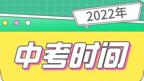 山东中考时间2022年具体时间