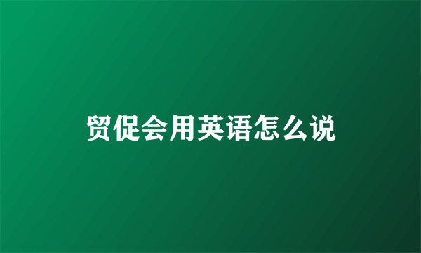 贸促会用英语怎么说