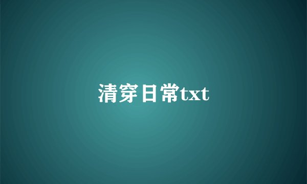 清穿日常txt