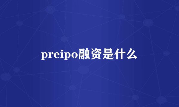 preipo融资是什么