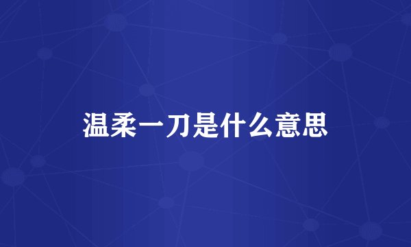 温柔一刀是什么意思